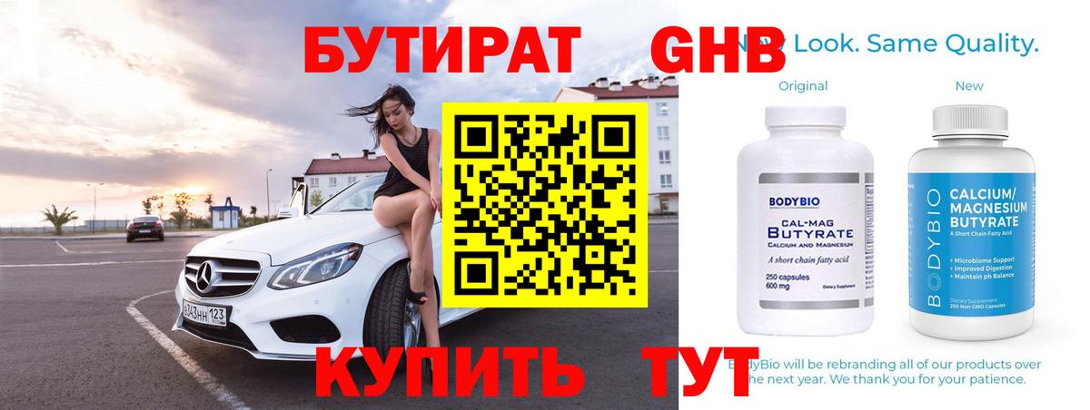 Бутират GHB Ялта